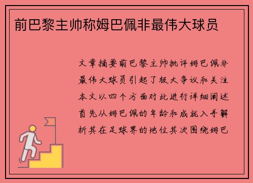 前巴黎主帅称姆巴佩非最伟大球员