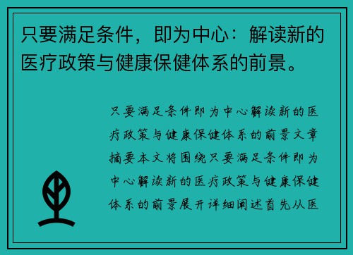 只要满足条件，即为中心：解读新的医疗政策与健康保健体系的前景。