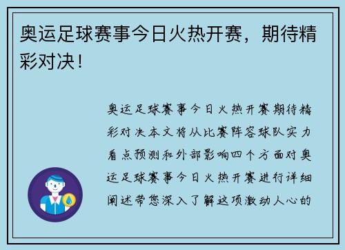 奥运足球赛事今日火热开赛，期待精彩对决！